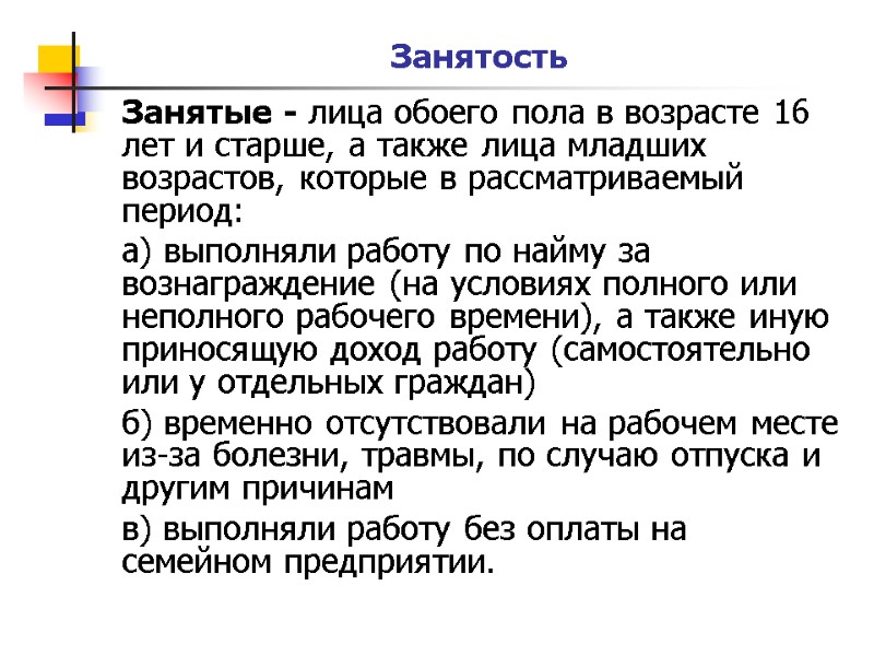 Занятость Занятые - лица обоего пола в возрасте 16 лет и старше, а также